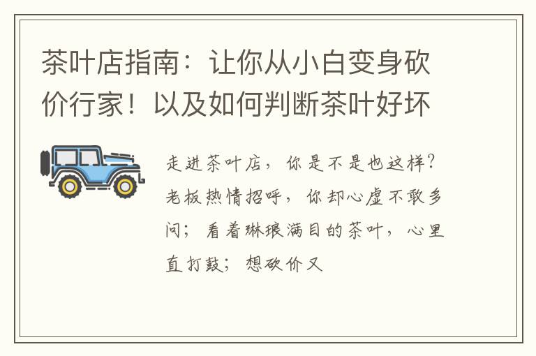 茶叶店指南:让你从小白变身砍价行家!以及如何判断茶叶好坏