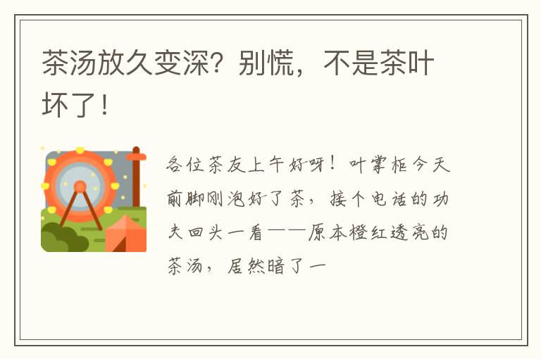 茶汤放久变深？别慌，不是茶叶坏了！