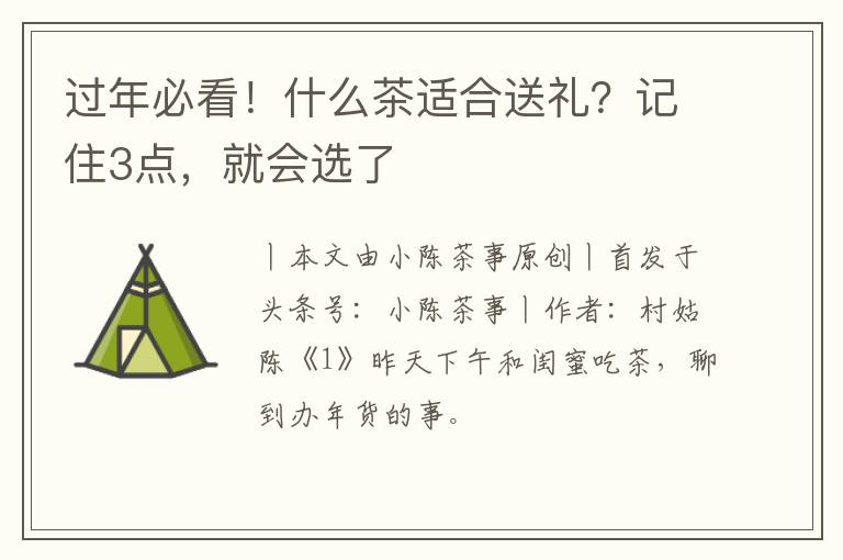 过年必看！什么茶适合送礼？记住3点，就会选了
