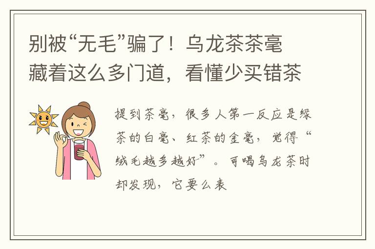 别被“无毛”骗了！乌龙茶茶毫藏着这么多门道，看懂少买错茶