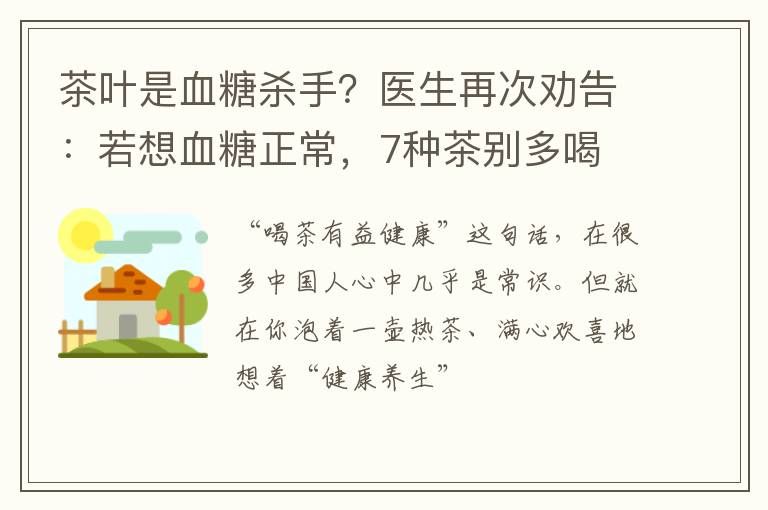 茶叶是血糖杀手？医生再次劝告：若想血糖正常，7种茶别多喝