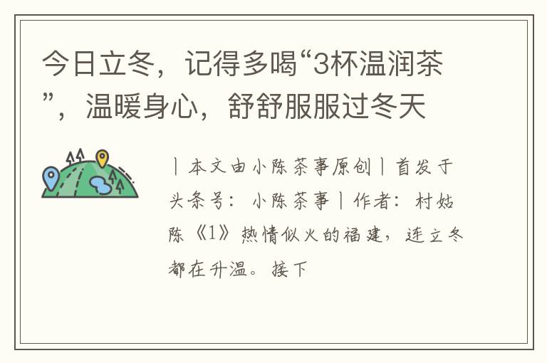 今日立冬，记得多喝“3杯温润茶”，温暖身心，舒舒服服过冬天