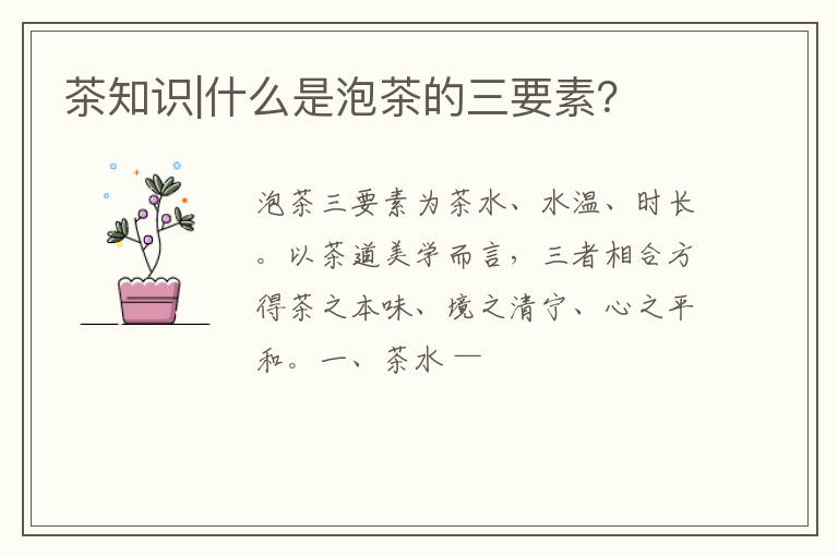 茶知识|什么是泡茶的三要素？