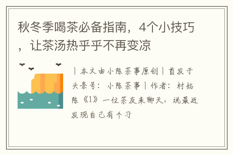 秋冬季喝茶必备指南,4个小技巧,让茶汤热乎乎不再变凉