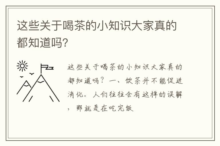 这些关于喝茶的小知识大家真的都知道吗？