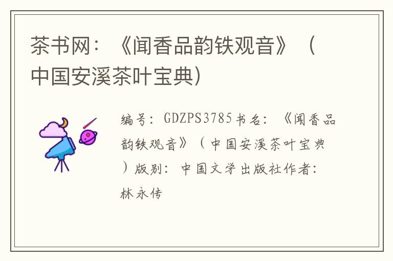 茶书网:《闻香品韵铁观音》(中国安溪茶叶宝典)