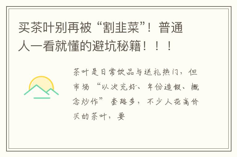 买茶叶别再被 “割韭菜”！普通人一看就懂的避坑秘籍！！！