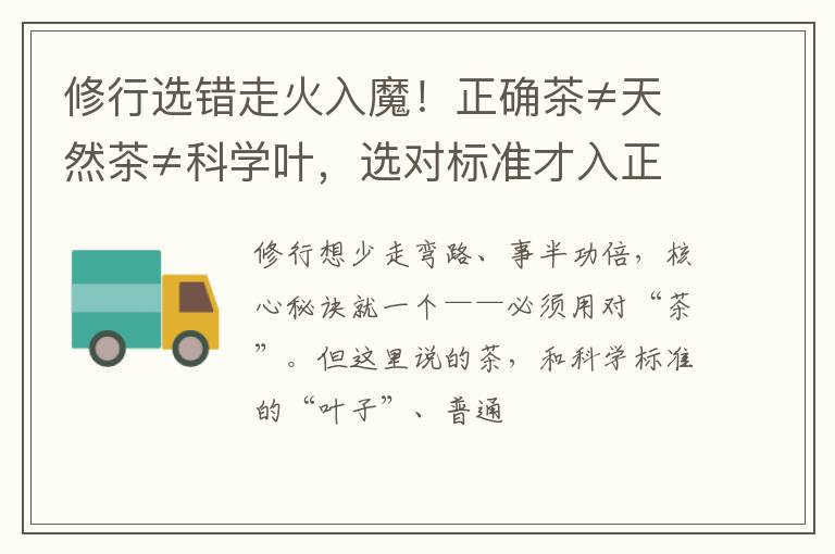 修行选错走火入魔！正确茶≠天然茶≠科学叶，选对标准才入正道？