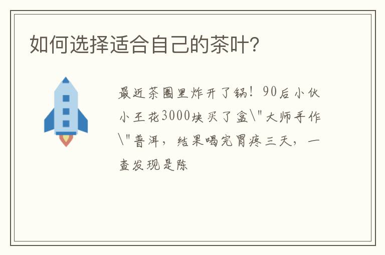 如何选择适合自己的茶叶？
