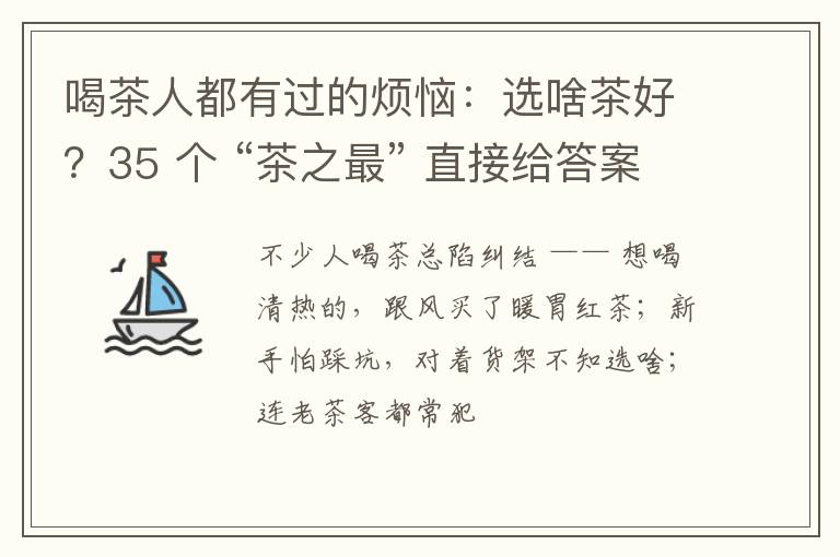喝茶人都有过的烦恼：选啥茶好？35 个 “茶之最” 直接给答案