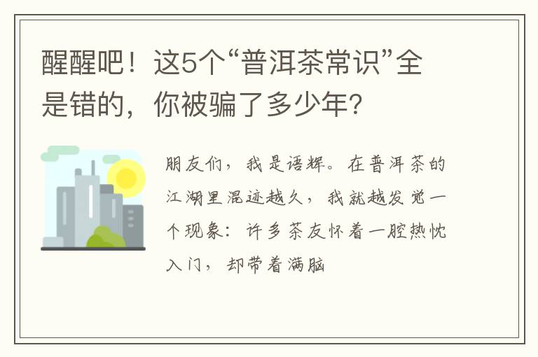 醒醒吧！这5个“普洱茶常识”全是错的，你被骗了多少年？