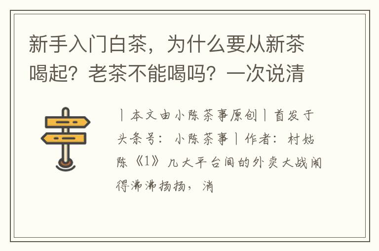 新手入门白茶，为什么要从新茶喝起？老茶不能喝吗？一次说清