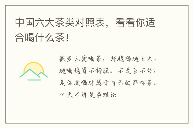 中国六大茶类对照表，看看你适合喝什么茶！