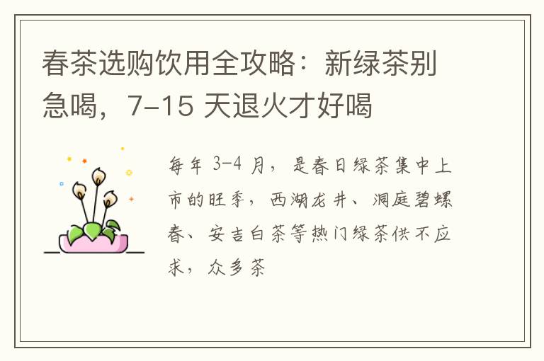 春茶选购饮用全攻略：新绿茶别急喝，7-15 天退火才好喝