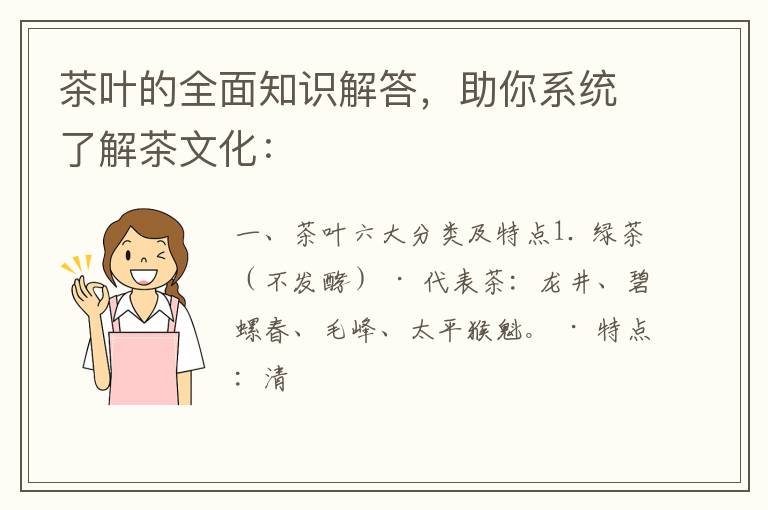 茶叶的全面知识解答,助你系统了解茶文化: