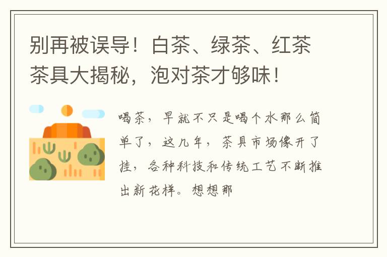 别再被误导！白茶、绿茶、红茶茶具大揭秘，泡对茶才够味！