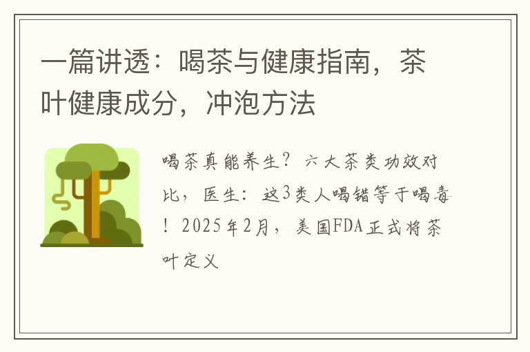 一篇讲透：喝茶与健康指南，茶叶健康成分，冲泡方法