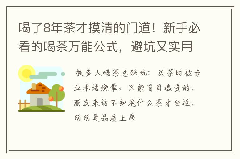 喝了8年茶才摸清的门道！新手必看的喝茶万能公式，避坑又实用