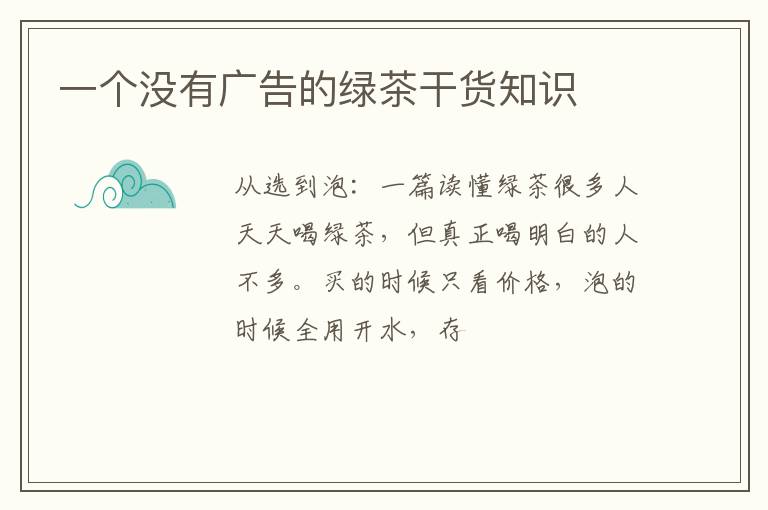一个没有广告的绿茶干货知识