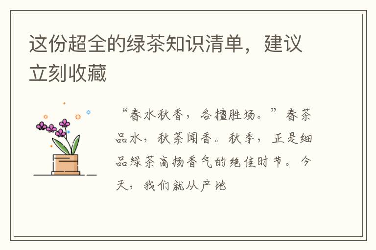 这份超全的绿茶知识清单,建议立刻收藏
