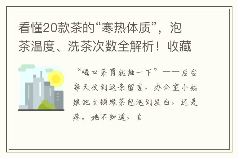 看懂20款茶的“寒热体质”，泡茶温度、洗茶次数全解析！收藏备用