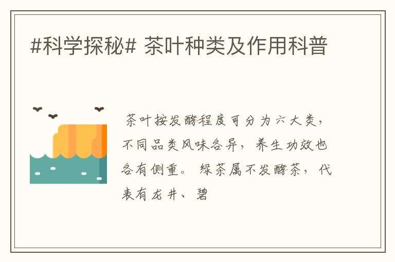 #科学探秘# 茶叶种类及作用科普