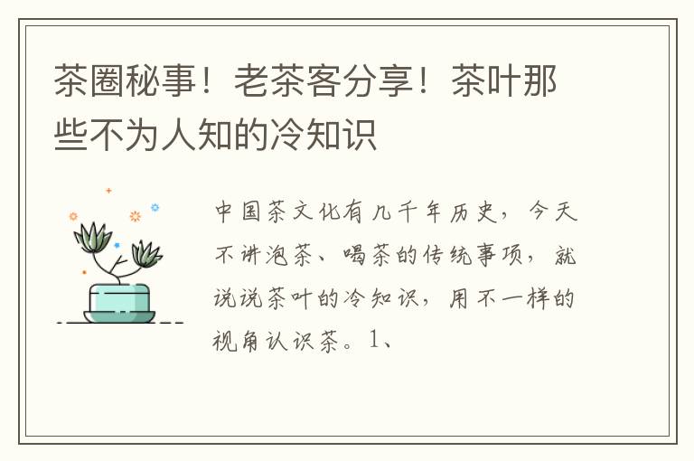 茶圈秘事！老茶客分享！茶叶那些不为人知的冷知识