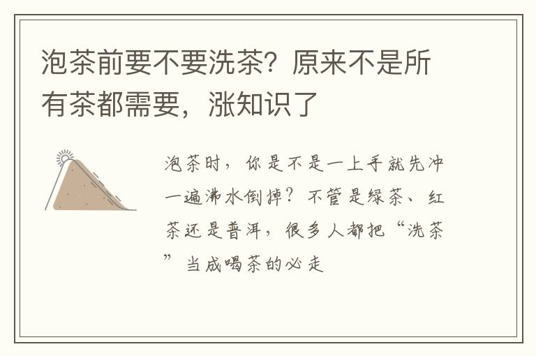 泡茶前要不要洗茶?原来不是所有茶都需要,涨知识了