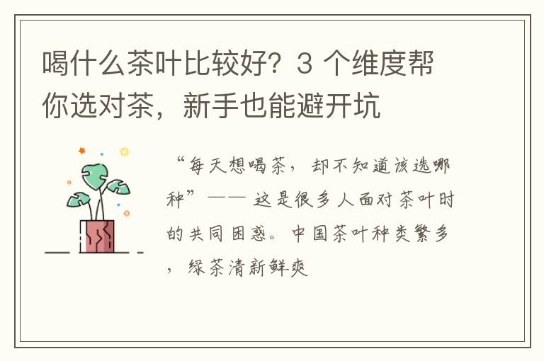 喝什么茶叶比较好?3 个维度帮你选对茶,新手也能避开坑