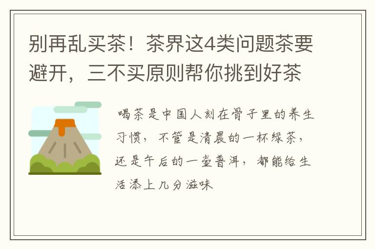 别再乱买茶!茶界这4类问题茶要避开,三不买原则帮你挑到好茶叶