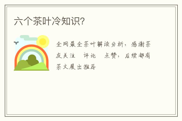 六个茶叶冷知识？