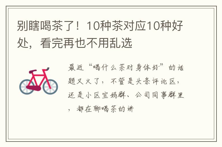 别瞎喝茶了！10种茶对应10种好处，看完再也不用乱选