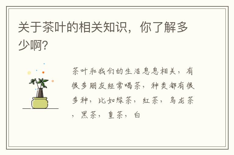 关于茶叶的相关知识，你了解多少啊？