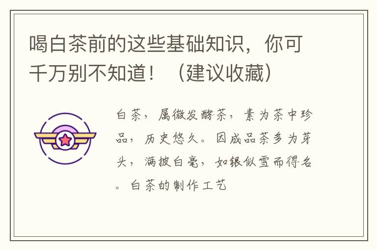 喝白茶前的这些基础知识，你可千万别不知道！（建议收藏）