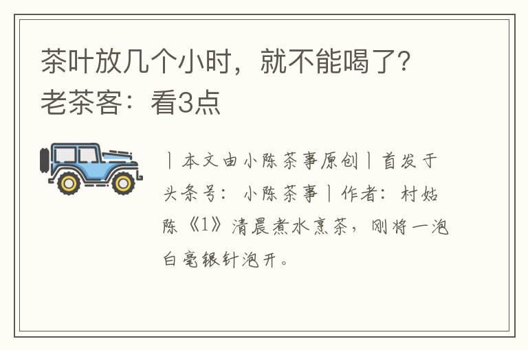 茶叶放几个小时，就不能喝了？老茶客：看3点