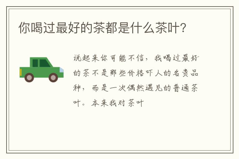 你喝过最好的茶都是什么茶叶?