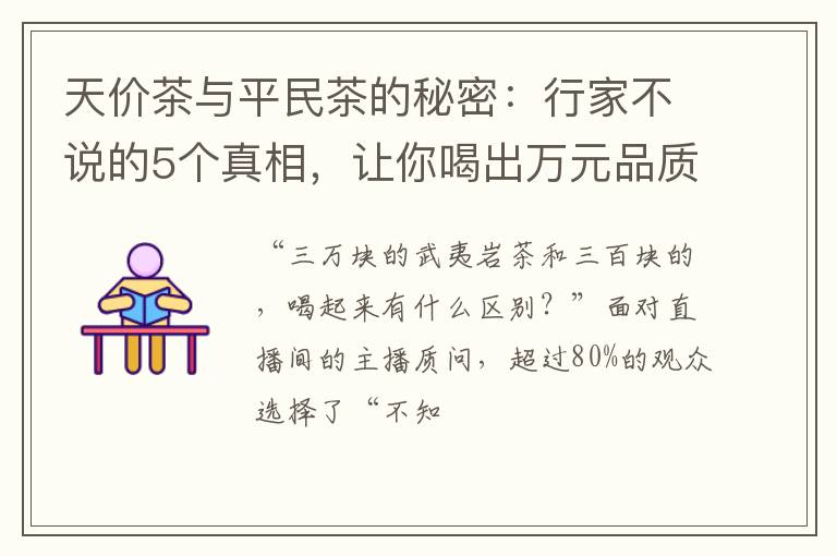 天价茶与平民茶的秘密：行家不说的5个真相，让你喝出万元品质