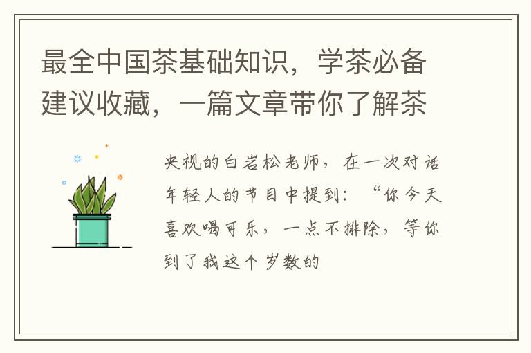 最全中国茶基础知识，学茶必备建议收藏，一篇文章带你了解茶叶。