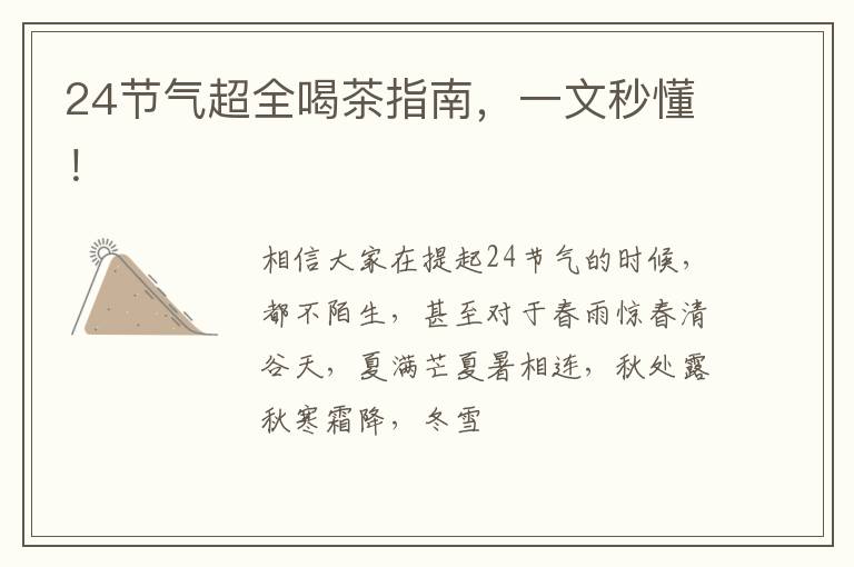 24节气超全喝茶指南，一文秒懂！