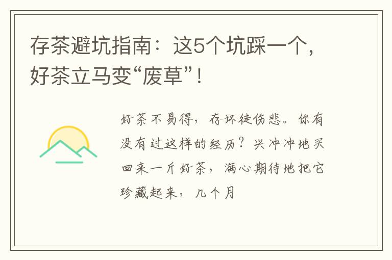 存茶避坑指南：这5个坑踩一个，好茶立马变“废草”！