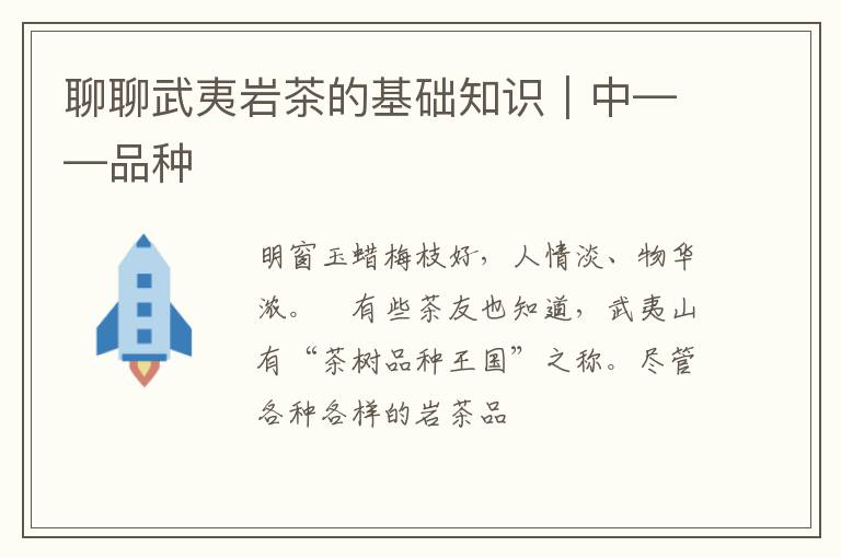 聊聊武夷岩茶的基础知识｜中——品种