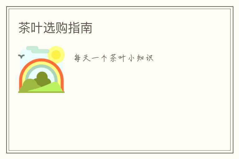 茶叶选购指南