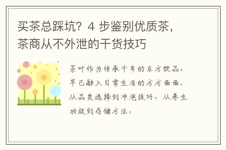 买茶总踩坑？4 步鉴别优质茶，茶商从不外泄的干货技巧