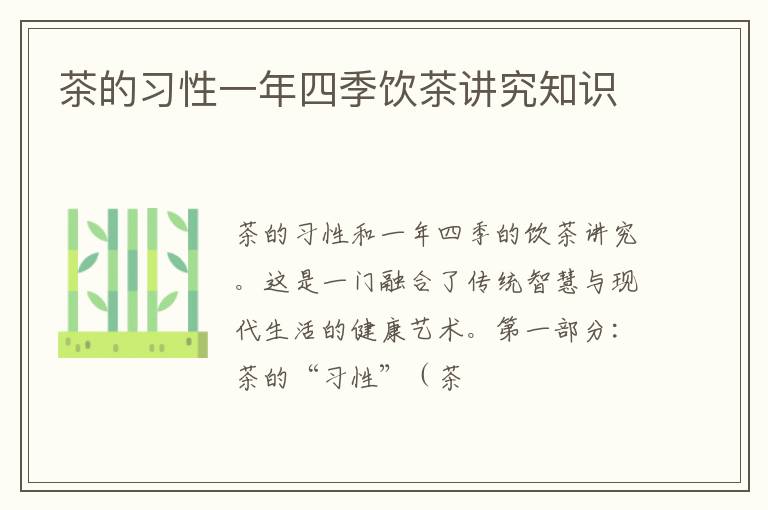 茶的习性一年四季饮茶讲究知识