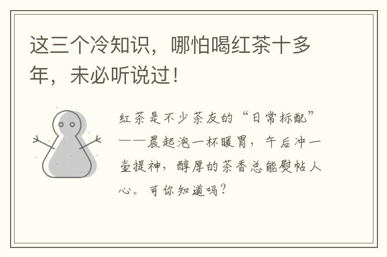 这三个冷知识，哪怕喝红茶十多年，未必听说过！