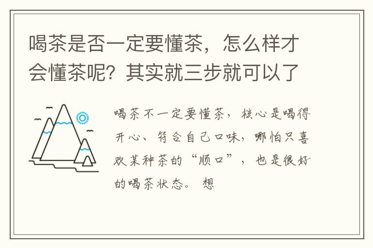 喝茶是否一定要懂茶，怎么样才会懂茶呢？其实就三步就可以了！