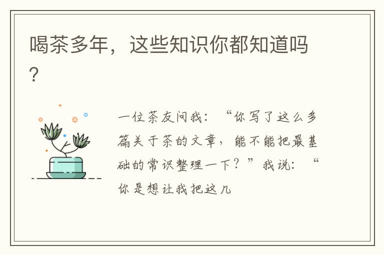 喝茶多年，这些知识你都知道吗？