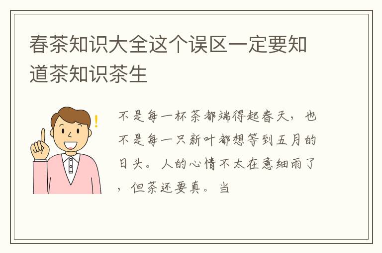 春茶知识大全这个误区一定要知道茶知识茶生
