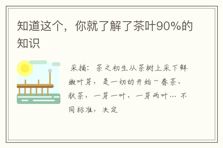知道这个,你就了解了茶叶90%的知识
