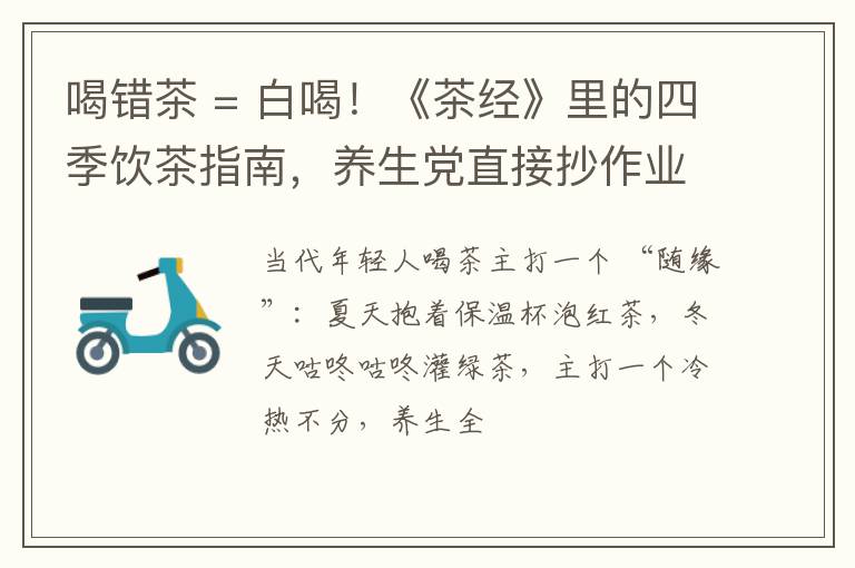 喝错茶 = 白喝！《茶经》里的四季饮茶指南，养生党直接抄作业